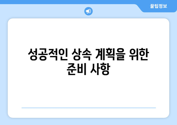 상속인 관리를 위한 필수 가이드| 성공적인 상속 계획의 첫걸음 | 상속, 관리 방법, 재산 계획