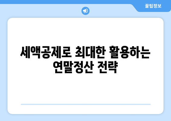 연말정산 인터넷 강의 세액공제| 필수 가이드와 절세 팁 | 세액공제, 연말정산, 인터넷 강의, 절세 전략