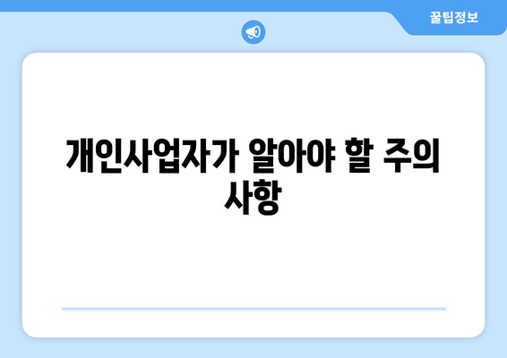 개인사업자를 위한 현금영수증 가맹점 가입 절차와 팁 | 현금영수증, 개인사업자, 가맹점 가입