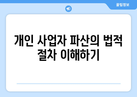 개인 사업자 파산하면 알아야 할 5가지 핵심 사항 | 법률, 재정 관리, 지원 제도