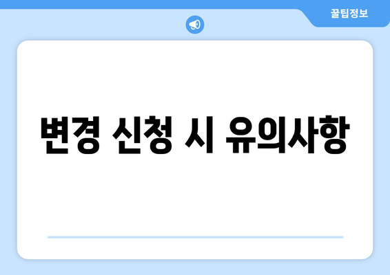 개인 사업자등록증 변경시 필요서류 및 절차 안내 | 사업자등록, 변경절차, 필수서류