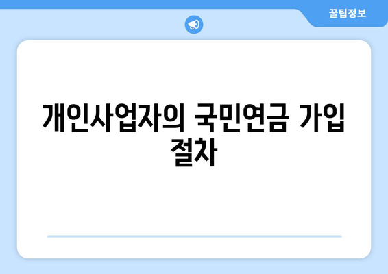 개인사업자를 위한 국민연금 의무 가이드| 가입 방법, 혜택 및 주의사항 | 개인사업자, 국민연금, 의무가입