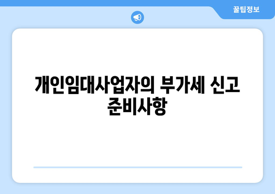개인임대사업자 부가세 신고방법| 필수 팁과 실전 가이드 | 부가세, 신고서 작성법, 세무 관리