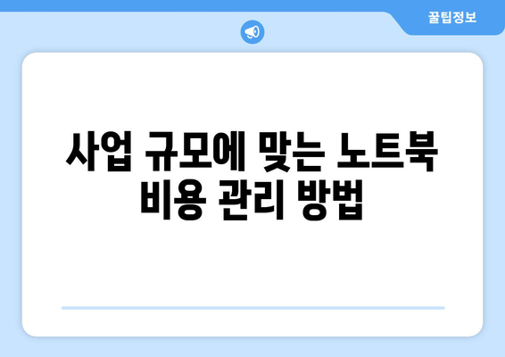 개인사업자를 위한 노트북 비용처리 완벽 가이드 | 세금, 경비 절감, 비용 처리 방법