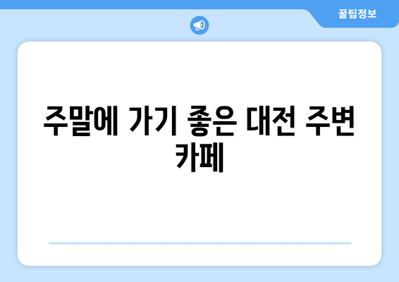 대전 근교 주말 나들이 장소 10선! | 대전, 관광지, 가족 여행 추천