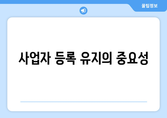개인사업자 휴업기간 활용법| 휴업 중에도 사업 유지하는 팁 | 사업자, 재무관리, 운영 전략