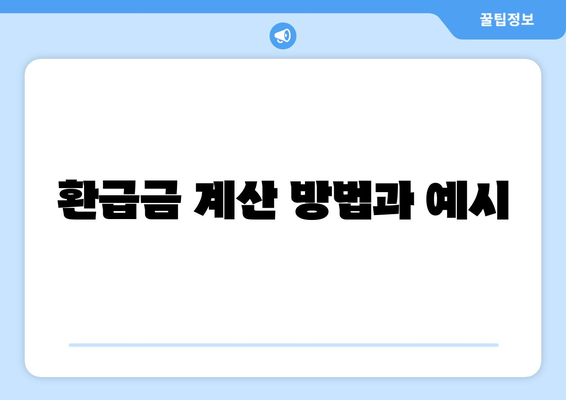 개인사업자를 위한 종합소득세 환급시기와 방법 안내 | 환급, 세금, 개인사업자 가이드