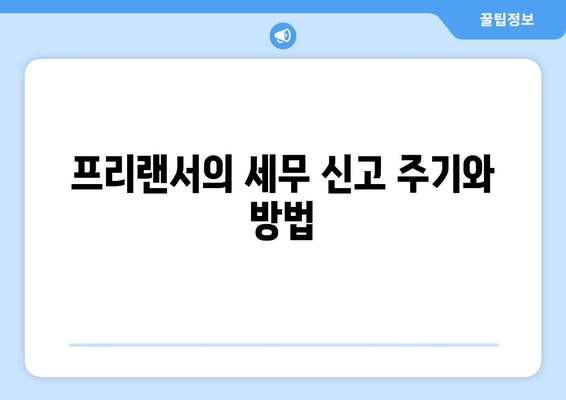 개인사업자 프리랜서 신고를 위한 완벽한 가이드| 준비사항부터 신고 방법까지 | 개인사업자, 프리랜서, 세금 신고, 창업 팁