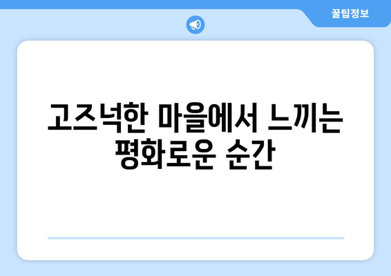 경주 근교 고즈넉한 마을 탐방 가이드 | 여행, 자연, 힐링 여행지