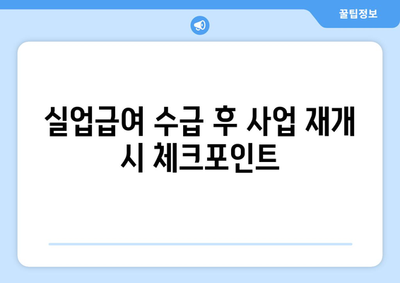 개인사업자등록증으로 실업급여 받는 방법은? | 개인사업자, 실업급여, 지원 조건