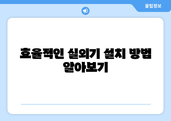 냉난방기 실외기 설치 및 유지 관리 팁 | 냉난방기, 에너지 효율, 실외기 관리"