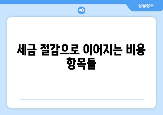 개인사업자를 위한 비용처리 범위 완벽 가이드 | 세금, 회계, 절세 팁