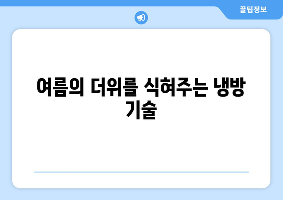 여름과 겨울 모두를 커버하는 캐리어 스탠드 냉난방기 완벽 가이드 | 냉난방 기술, 에너지 절약, 제품 리뷰