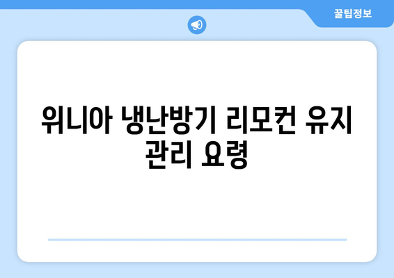 위니아 냉난방기 리모컨 사용법 완벽 가이드 | 리모컨 설정, 필수 팁, 작동 방법