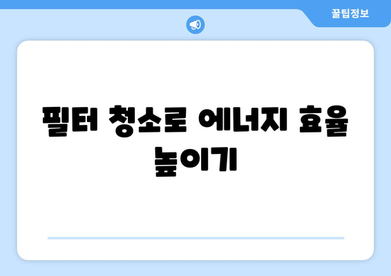 냉난방기 전기요금 절약을 위한 5가지 효과적인 팁 | 에너지 효율, 비용 절감, 향상된 성능"