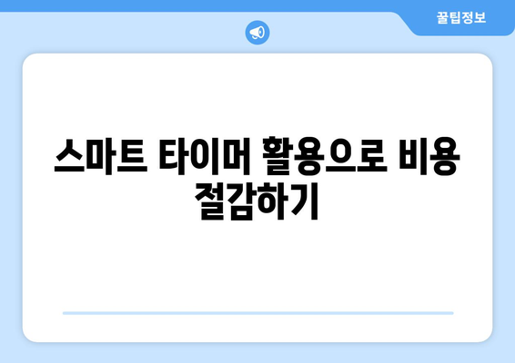 냉난방기 전기요금 절약을 위한 5가지 효과적인 팁 | 에너지 효율, 비용 절감, 향상된 성능"