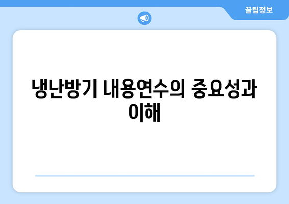 냉난방기 내용연수| 최적의 사용 기간과 관리 팁 | HVAC, 에너지 효율, 유지보수