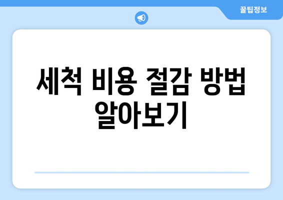냉난방기 세척 비용, 지역별 차이는? | 세척 비용, 청소 가이드, 에너지 효율