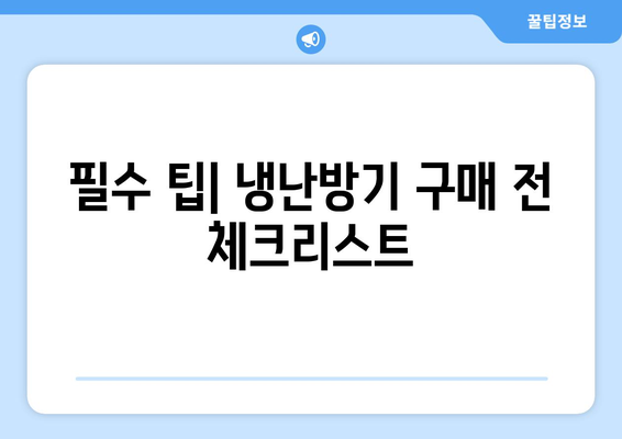 업소용 냉난방기 추천! 필수 팁과 효과적인 선택 방법 | 냉난방기, 상업용, 에너지 효율