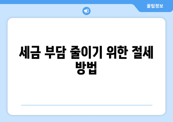 직장인 근로소득세 몇 프로? 정확한 세율과 절세 팁 안내 | 근로소득세, 세금, 절세 방법