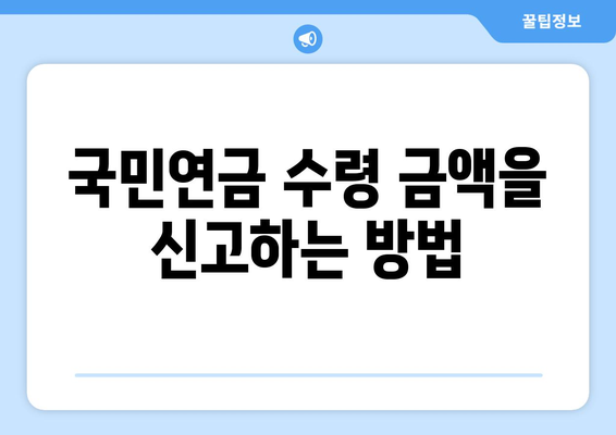 국민연금 종합소득세 신고방법 완벽 가이드 | 세금 신고, 국민연금, 절세 팁