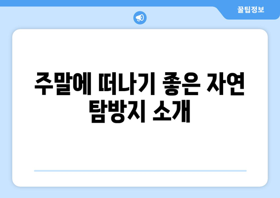 경기도 근교 가성비 여행지 10곳 추천! | 가성비, 주말 여행, 자연 탐방"