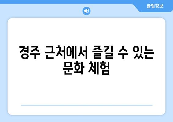 경주 근교 여행 코스 추천 10선! 놓치지 말아야 할 명소들 | 경주, 여행 itineraries, 추천코스