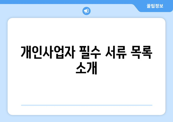 개인사업자 종합소득세 신고시 필요서류 완벽 가이드 | 세금 신고, 소득세, 필수 서류 목록