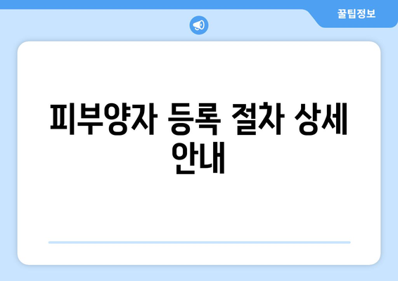 개인사업자 피부양자 등록 방법| 2023년 필수 가이드 | 개인사업자, 세금, 등록 절차