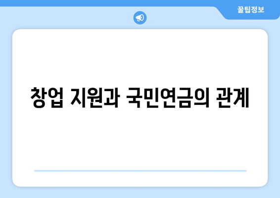 1인 사업자를 위한 국민연금 가입 및 혜택 가이드 | 1인 사업자, 국민연금, 창업 지원