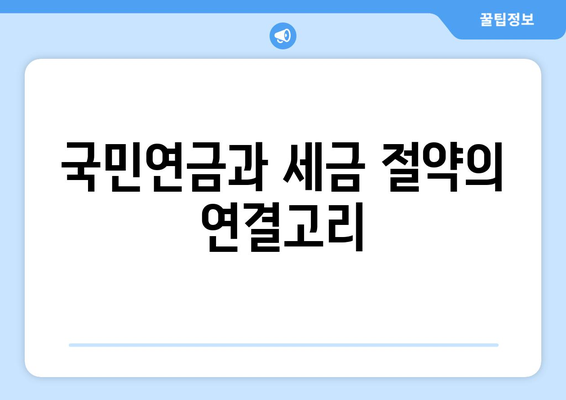 종합소득세 국민연금 공제의 모든 것| 절세 방법과 팁 | 종합소득세, 국민연금, 세금 절약"