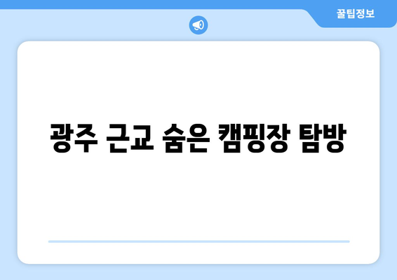 광주 근교 캠핑장 추천| 주말 여행지 TOP 5 | 캠핑, 자연, 가족 활동