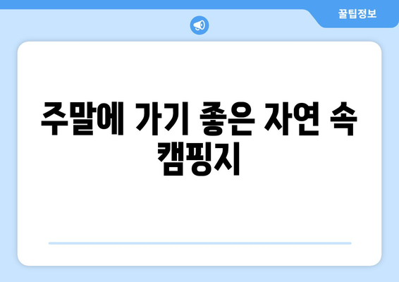 광주 근교 캠핑장 추천| 주말 여행지 TOP 5 | 캠핑, 자연, 가족 활동