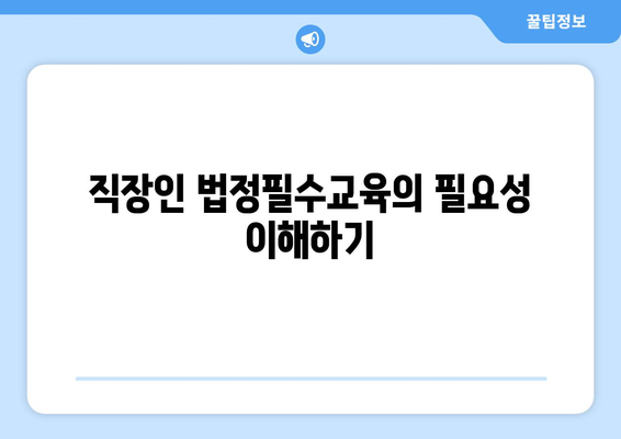 직장인 법정필수교육