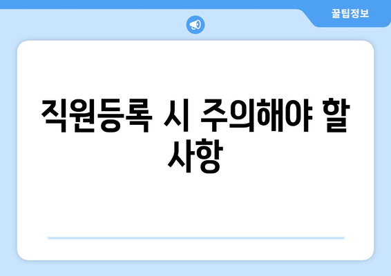 개인사업자를 위한 직원등록 절차 가이드 | 개인사업자, 직원등록, 절차, 업무효율화