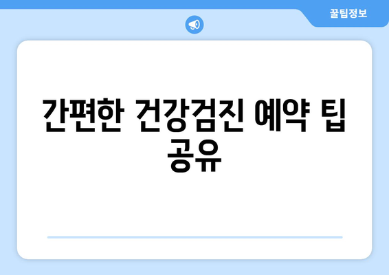 직장인을 위한 건강검진 예약 방법 및 필수 체크리스트 | 건강검진, 직장인, 예약 팁