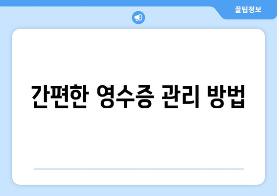 개인사업자 현금영수증 가입 방법과 필수 조건 | 개인사업자, 세금, 영수증 관리