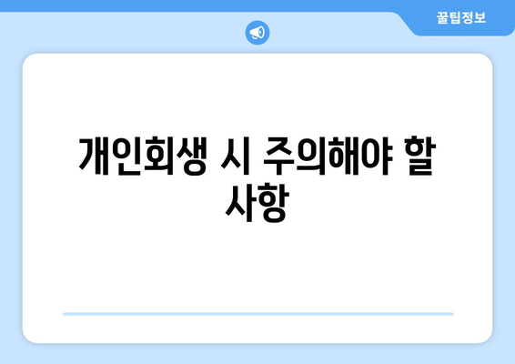 개인회생 사업자 등록 방법과 주의사항 체크리스트 | 개인회생, 사업자 등록, 재정 관리