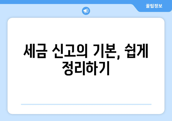 한 권으로 끝내는 개인사업자 절세 공부를 위한 완벽 가이드 | 세금 절약, 세무 전략, 사업자 필수 정보
