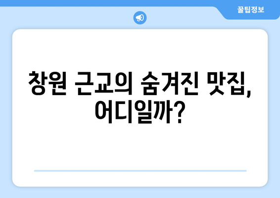 창원 근교 맛집 탐방| 숨겨진 보물 같은 10곳 추천! | 맛집, 여행, 창원