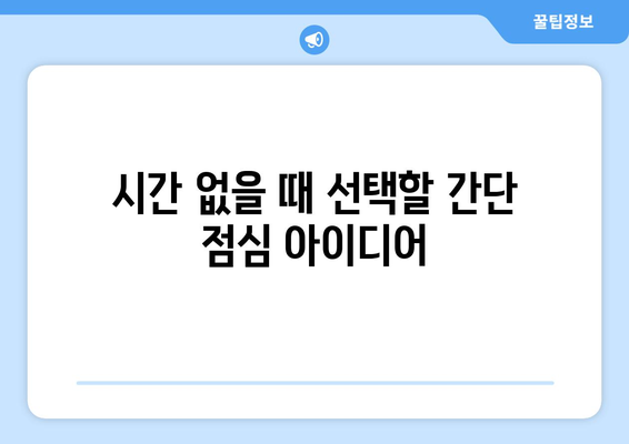 직장인 점심메뉴 순위| 오피스에서 인기 있는 10가지 추천 메뉴 | 직장인 점심, 점심 레시피, 건강한 식사
