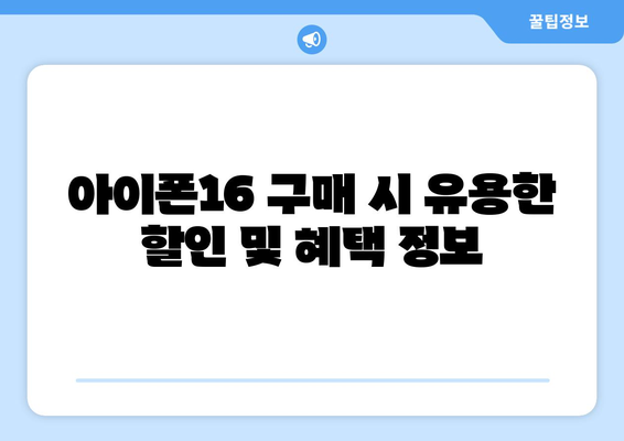 일본 아이폰16 가격과 구매 팁 총정리 | 아이폰, 가격비교, 일본 전자제품