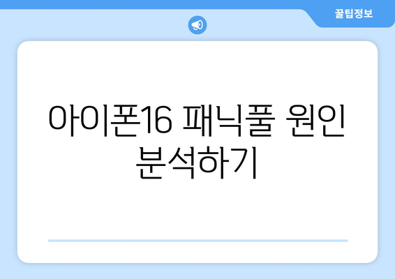 아이폰16 패닉풀| 효과적인 해결책과 활용 팁 | 스마트폰, 기술, 사용자 경험