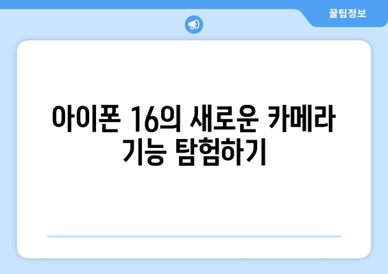 아이폰 16 기능 알아보기| 최신 혁신과 숨겨진 팁 | 스마트폰, 기술, 리뷰