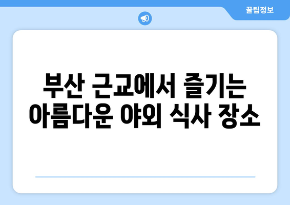 부산 근교 도시락 먹기 좋은 곳 10선 | 부산, 야외 식사, 도시락 명소