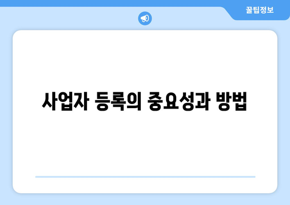 개인회생 사업자등록을 위한 필수 가이드 | 개인회생, 사업자 등록, 재무 관리 팁