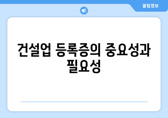 건설업 개인사업자등록증의 종목 알아보기| 등록 필수 사항과 주의점 | 건설업, 개인사업자, 등록증