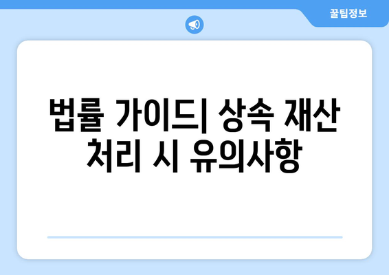 상속 재산의 종류를 이해하는 5가지 핵심 포인트 | 상속, 재산 분배, 법률 가이드