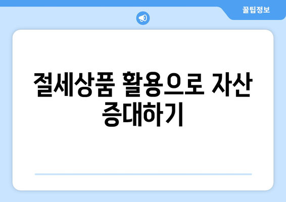 연말정산 자산관리| 쉽게 따라하는 절세 팁과 효과적인 투자 전략 | 연말정산, 자산관리, 절세 방법