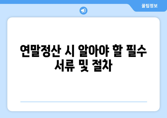 연말정산 근로자 복지혜택 완벽 가이드 | 연말정산, 복리후생, 세금 혜택